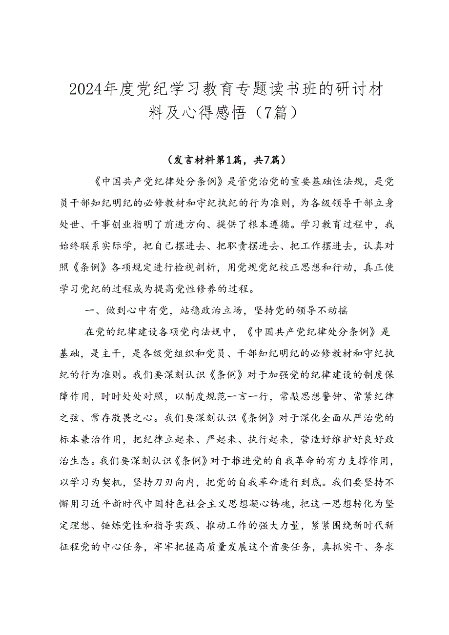 2024党纪学习教育专题读书班的研讨材料及心得感悟（7篇）.docx_第1页