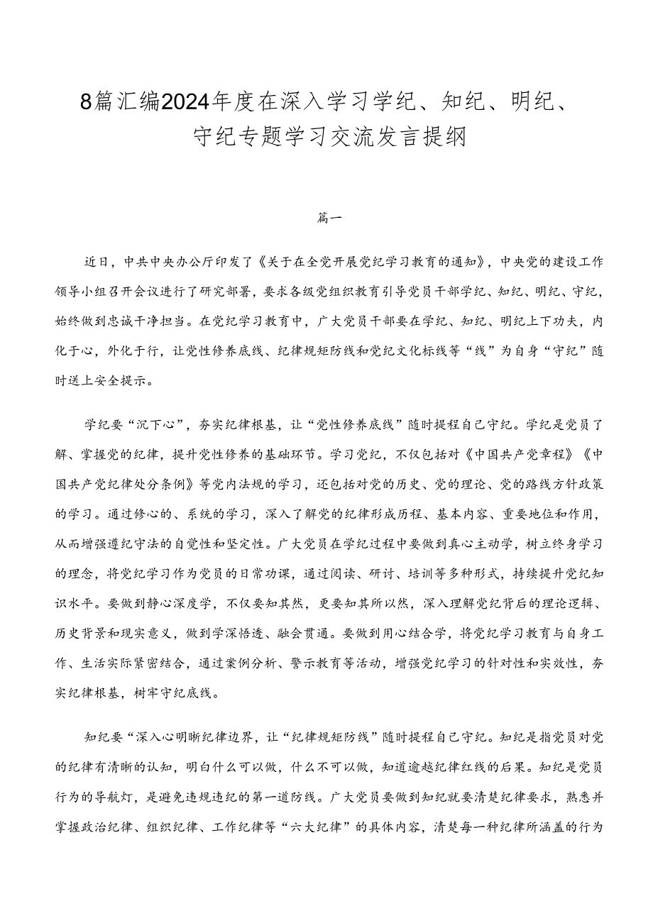 8篇汇编2024在深入学习学纪、知纪、明纪、守纪专题学习交流发言提纲.docx_第1页