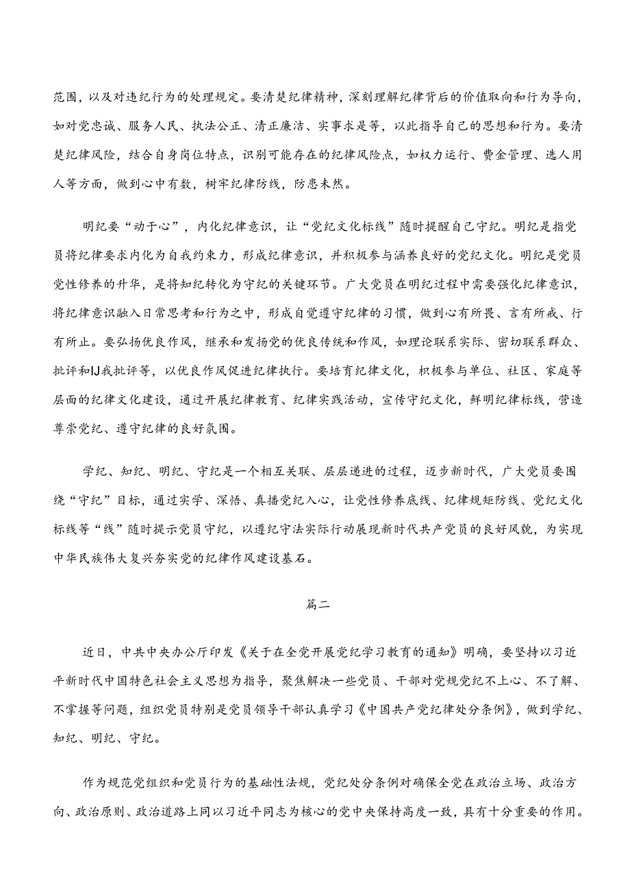 8篇汇编2024在深入学习学纪、知纪、明纪、守纪专题学习交流发言提纲.docx_第2页