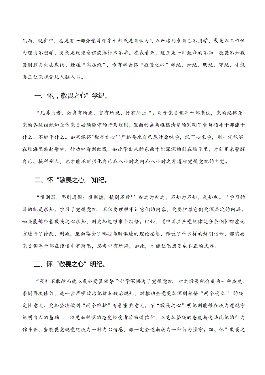 8篇汇编2024在深入学习学纪、知纪、明纪、守纪专题学习交流发言提纲.docx_第3页