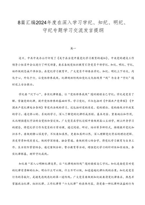 8篇汇编2024在深入学习学纪、知纪、明纪、守纪专题学习交流发言提纲.docx