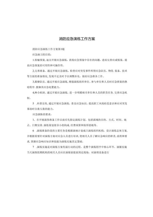消防应急演练工作方案.docx