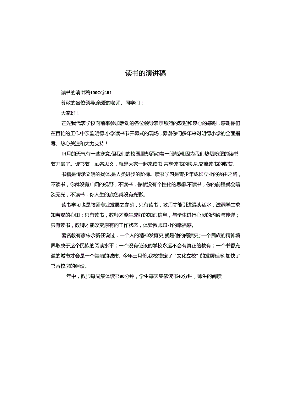 读书的演讲稿.docx_第1页