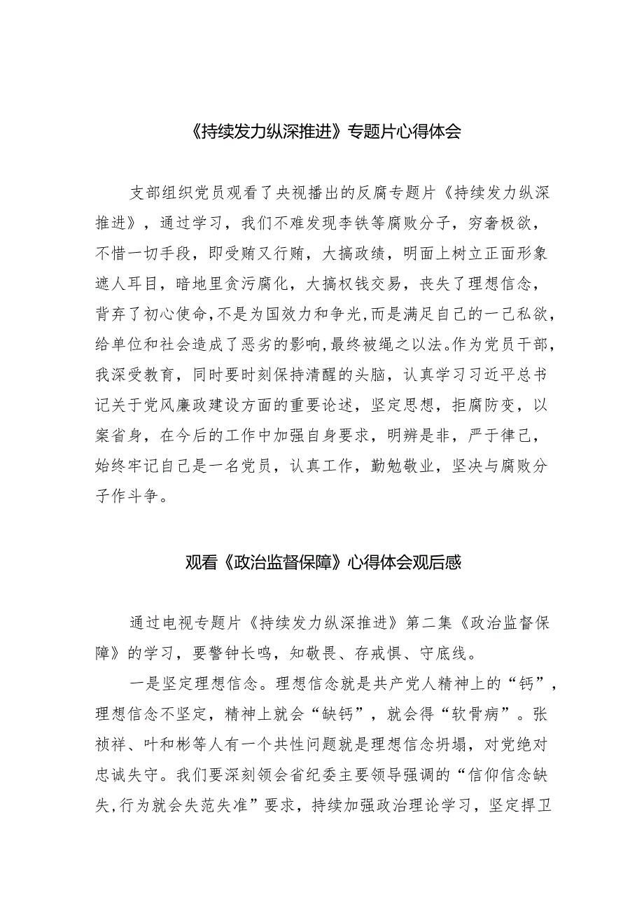 （10篇）《持续发力纵深推进》专题片心得体会最新精选版.docx_第1页