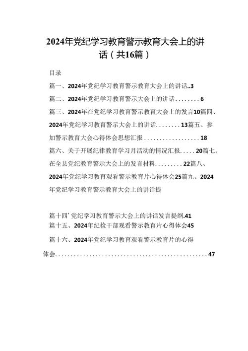 （16篇）2024年党纪学习教育警示教育大会上的讲话专题资料.docx