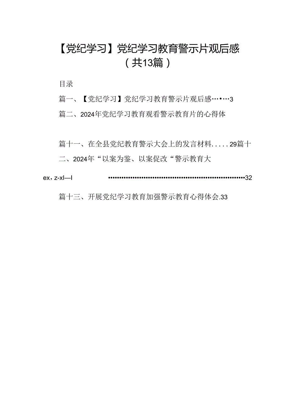 【党纪学习】党纪学习教育警示片观后感(13篇合集）.docx_第1页