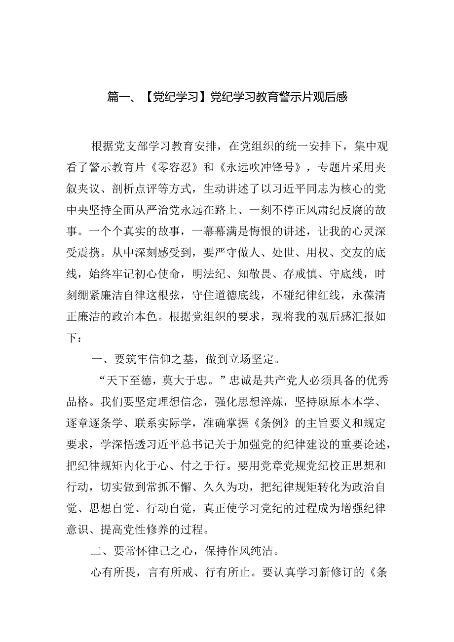 【党纪学习】党纪学习教育警示片观后感(13篇合集）.docx_第2页