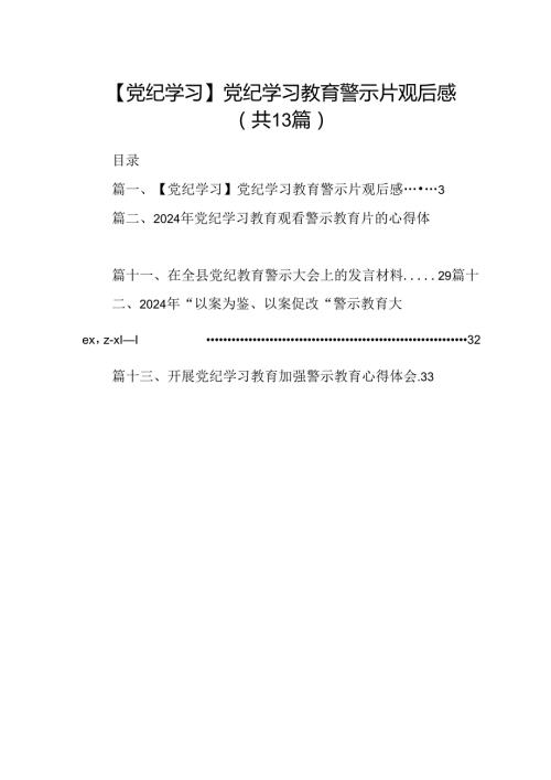 【党纪学习】党纪学习教育警示片观后感(13篇合集）.docx