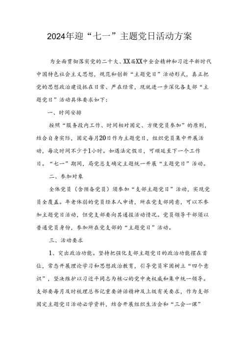 2024年开展迎七一主题党日活动方案.docx