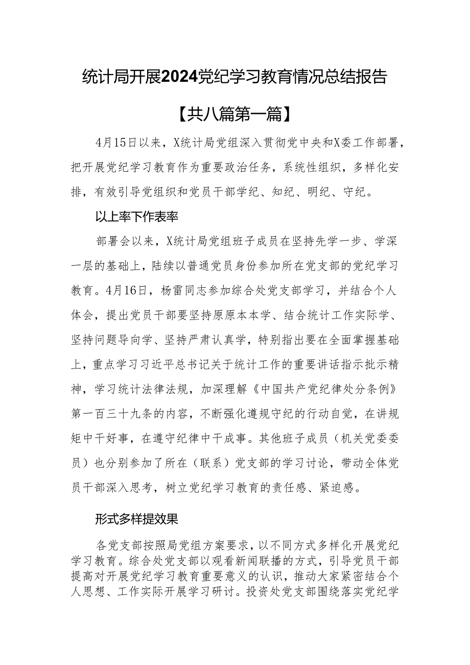 （8篇）统计局开展2024党纪学习教育情况总结报告.docx_第1页