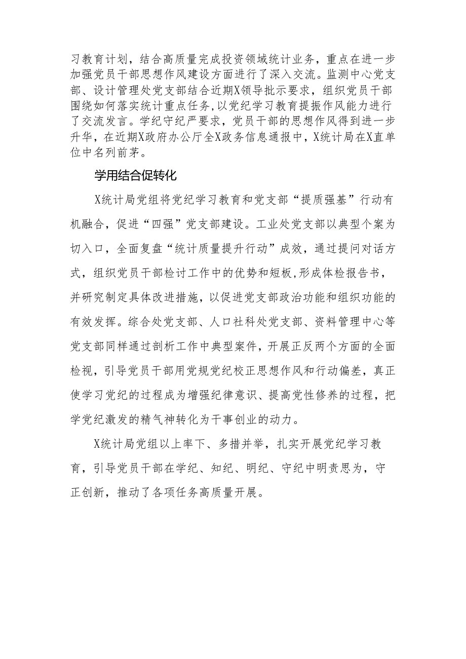 （8篇）统计局开展2024党纪学习教育情况总结报告.docx_第2页
