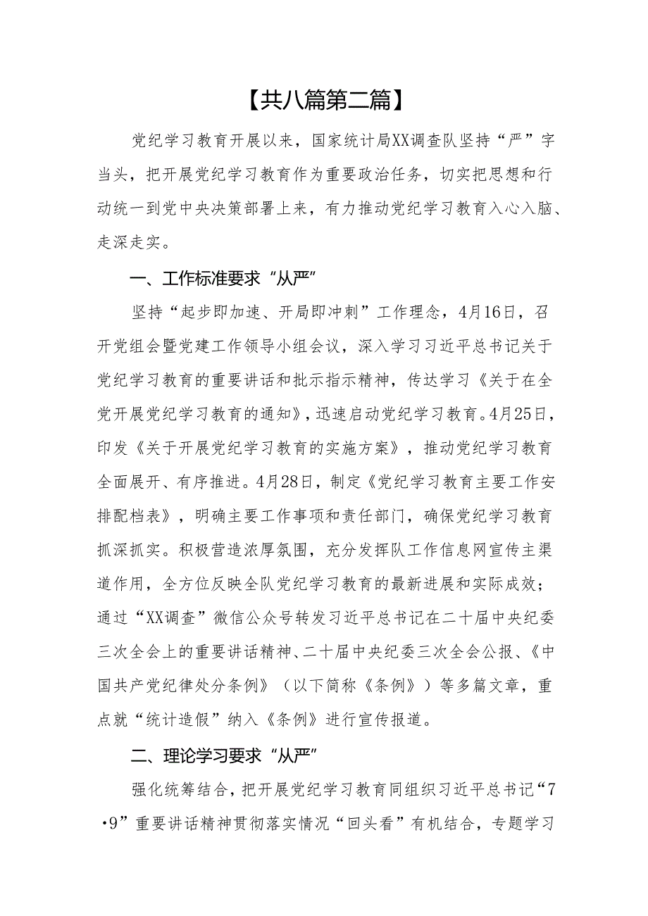 （8篇）统计局开展2024党纪学习教育情况总结报告.docx_第3页
