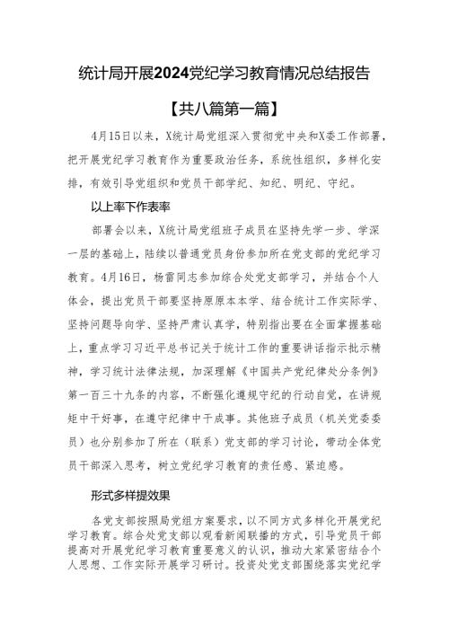 （8篇）统计局开展2024党纪学习教育情况总结报告.docx