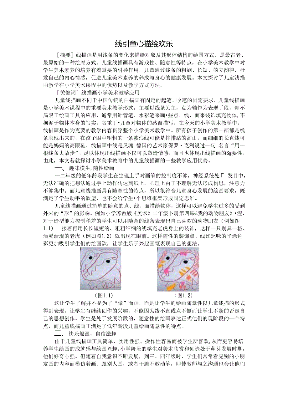 线引童心描绘欢乐 论文.docx_第1页