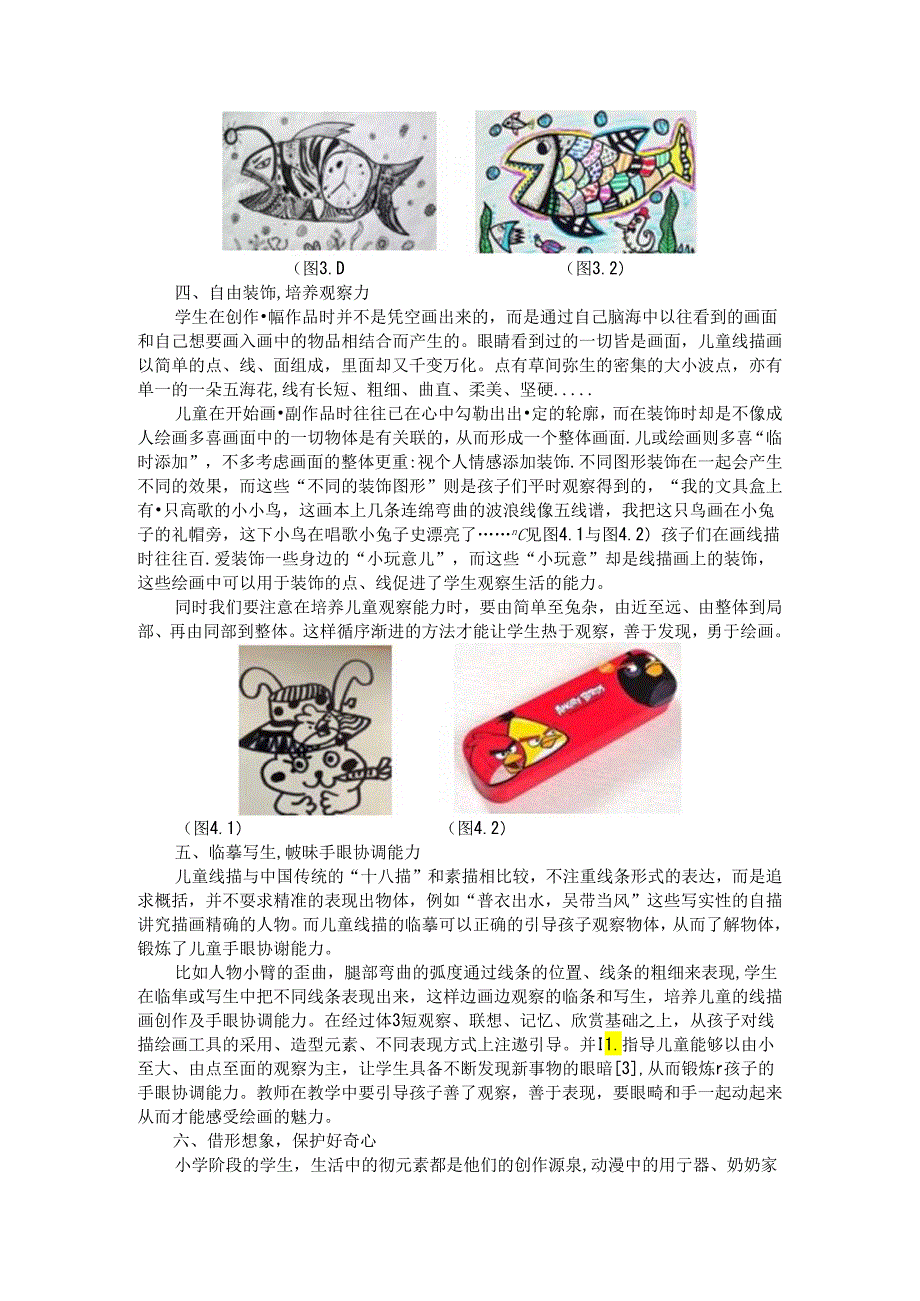 线引童心描绘欢乐 论文.docx_第3页