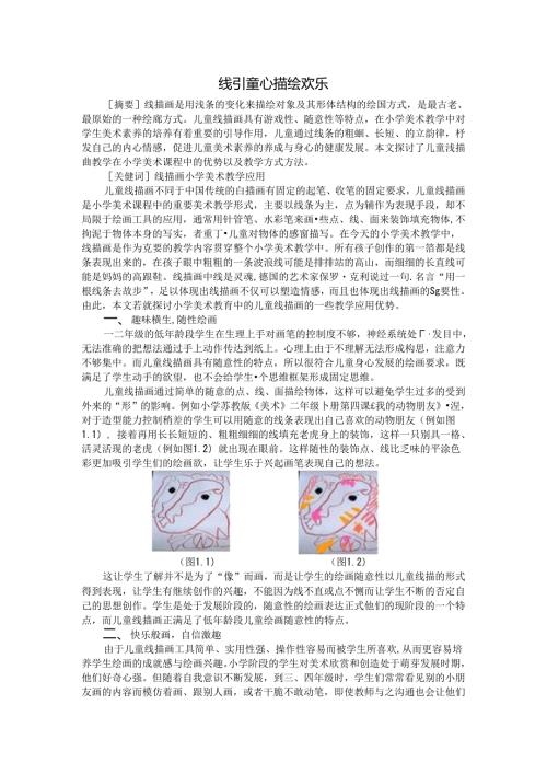 线引童心描绘欢乐 论文.docx