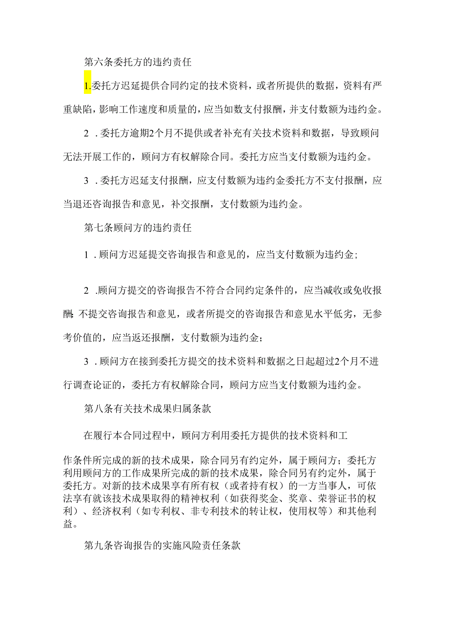 技术咨询合同范文汇总（35篇）.docx_第2页