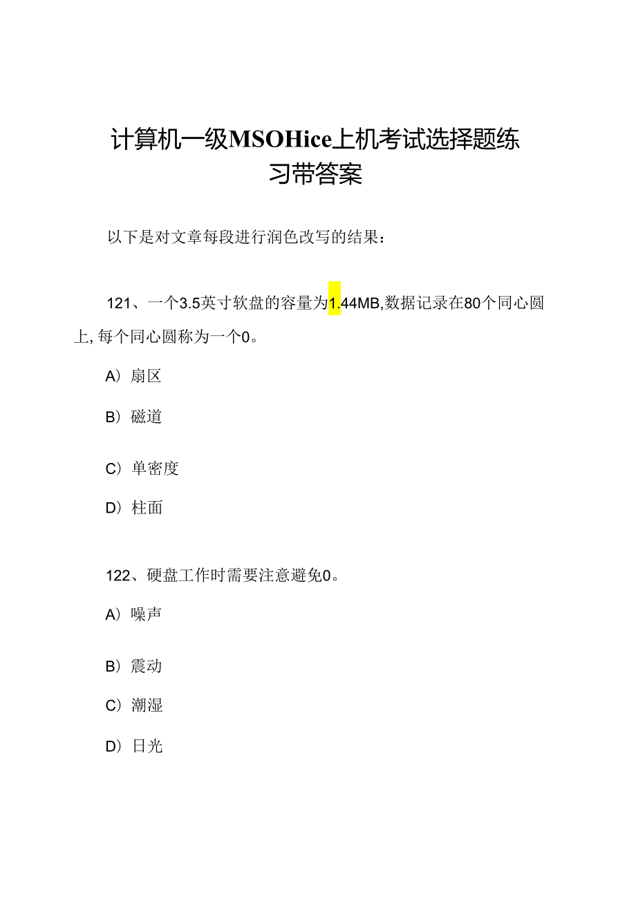 计算机一级MSOffice上机考试选择题练习带答案.docx_第1页