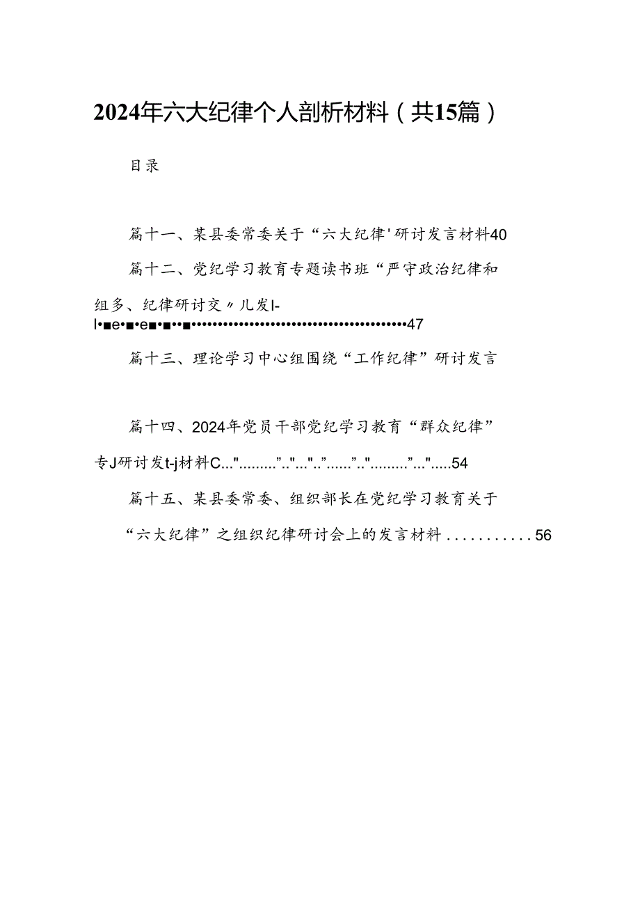 2024年六大纪律个人剖析材料(精选15篇).docx_第1页