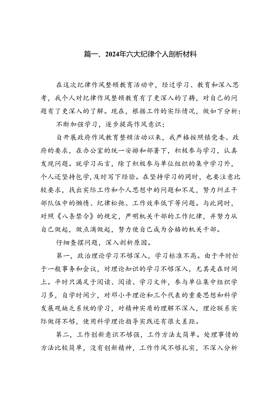2024年六大纪律个人剖析材料(精选15篇).docx_第2页