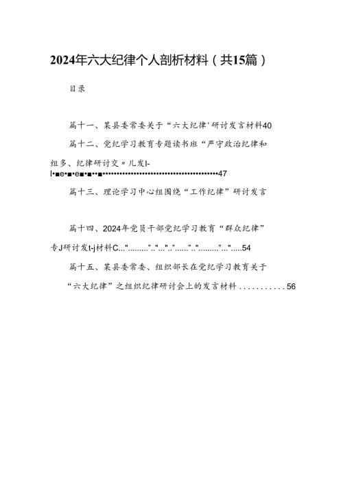 2024年六大纪律个人剖析材料(精选15篇).docx