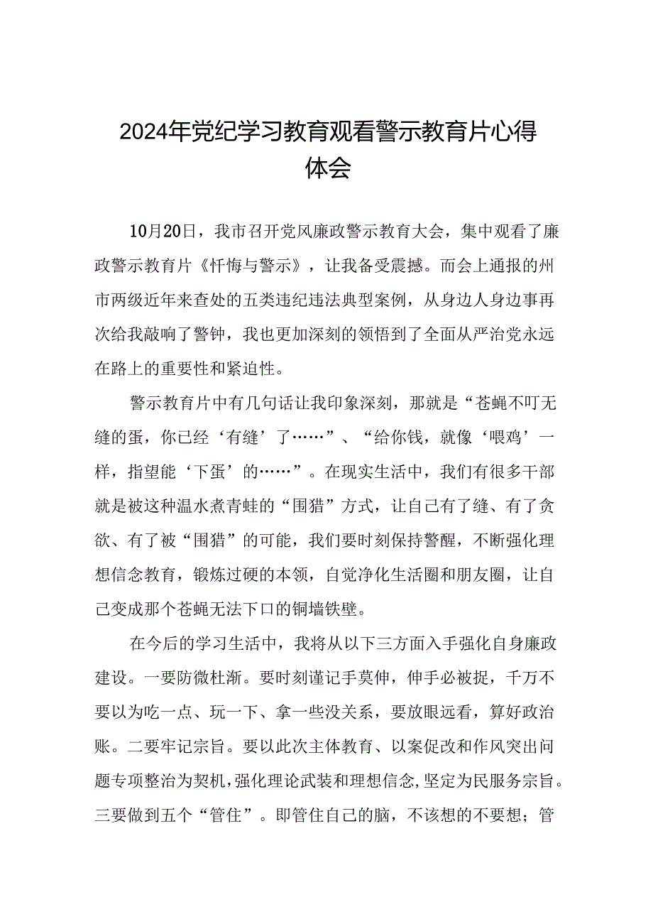 2024年机关干部党纪学习教育观看警示教育专题片优秀心得体会二十七篇.docx_第1页