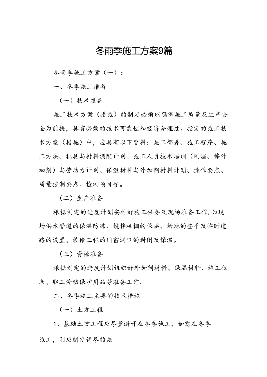 冬雨季施工方案9篇.docx_第1页
