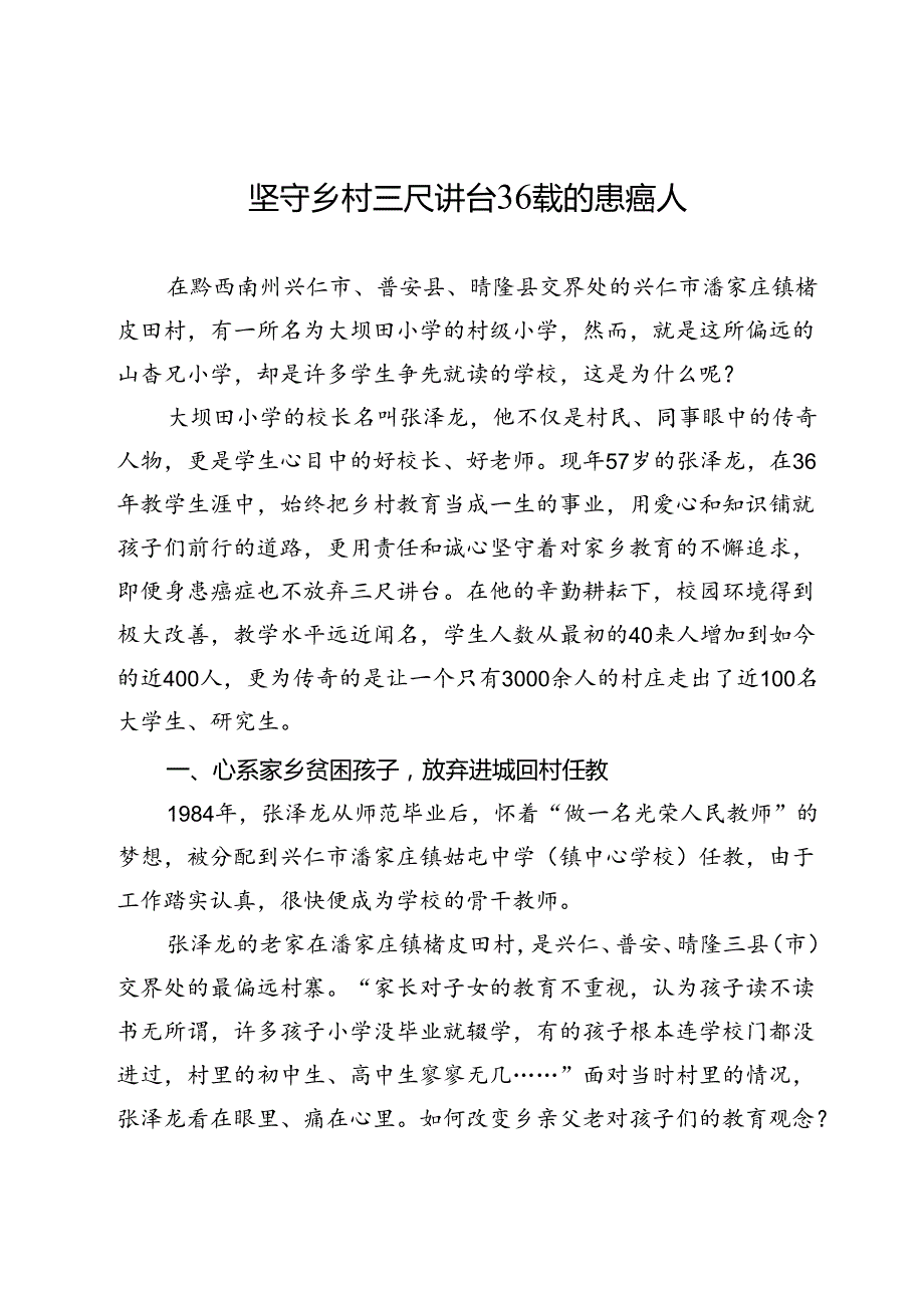 坚守乡村三尺讲台36载的患癌人.docx_第1页