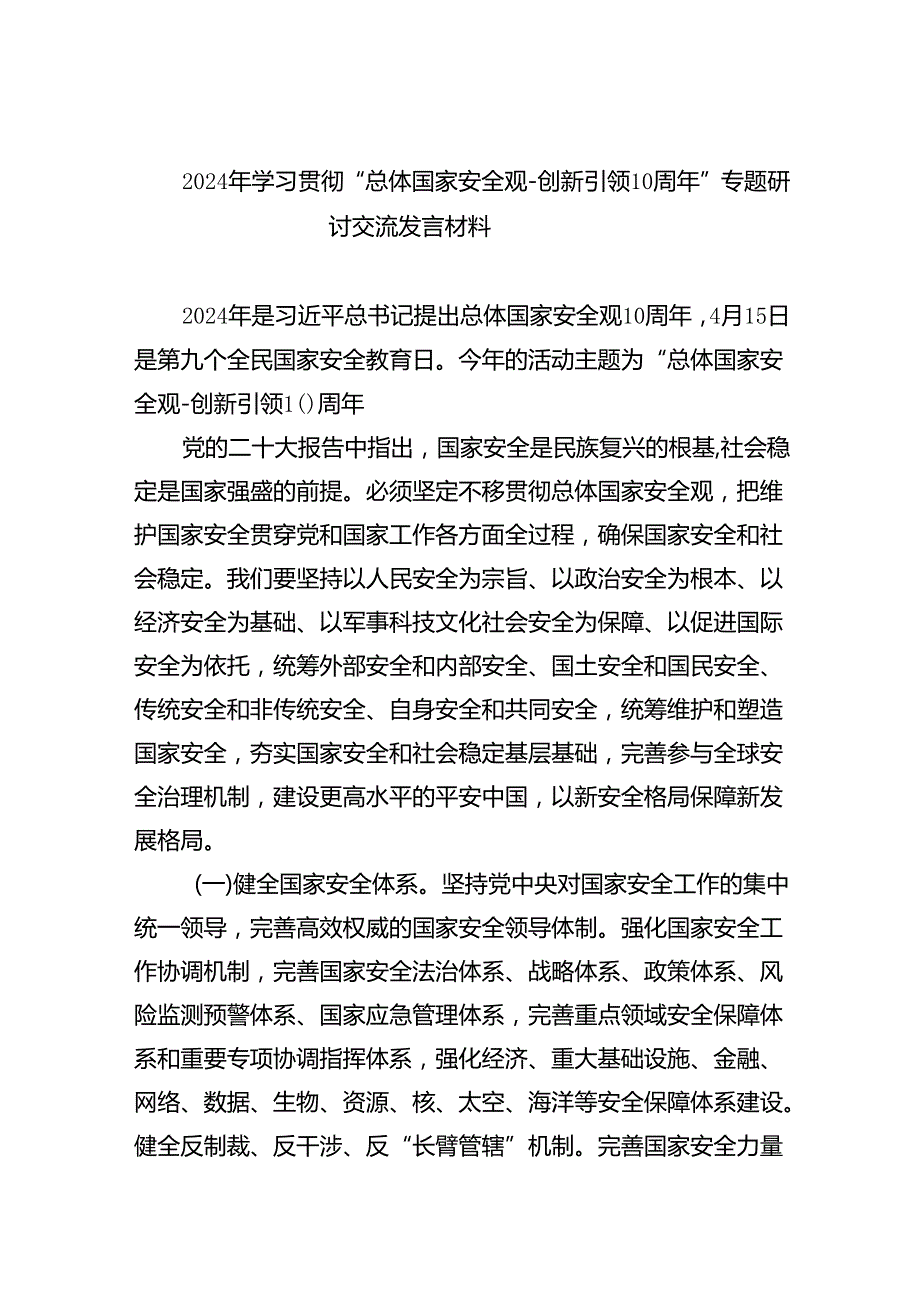 2024年学习贯彻“总体国家安全观创新引领10周年”专题研讨交流发言材料（共13篇）.docx_第1页