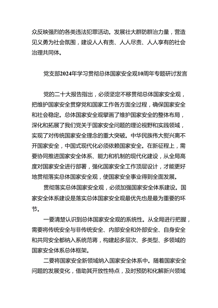 2024年学习贯彻“总体国家安全观创新引领10周年”专题研讨交流发言材料（共13篇）.docx_第3页