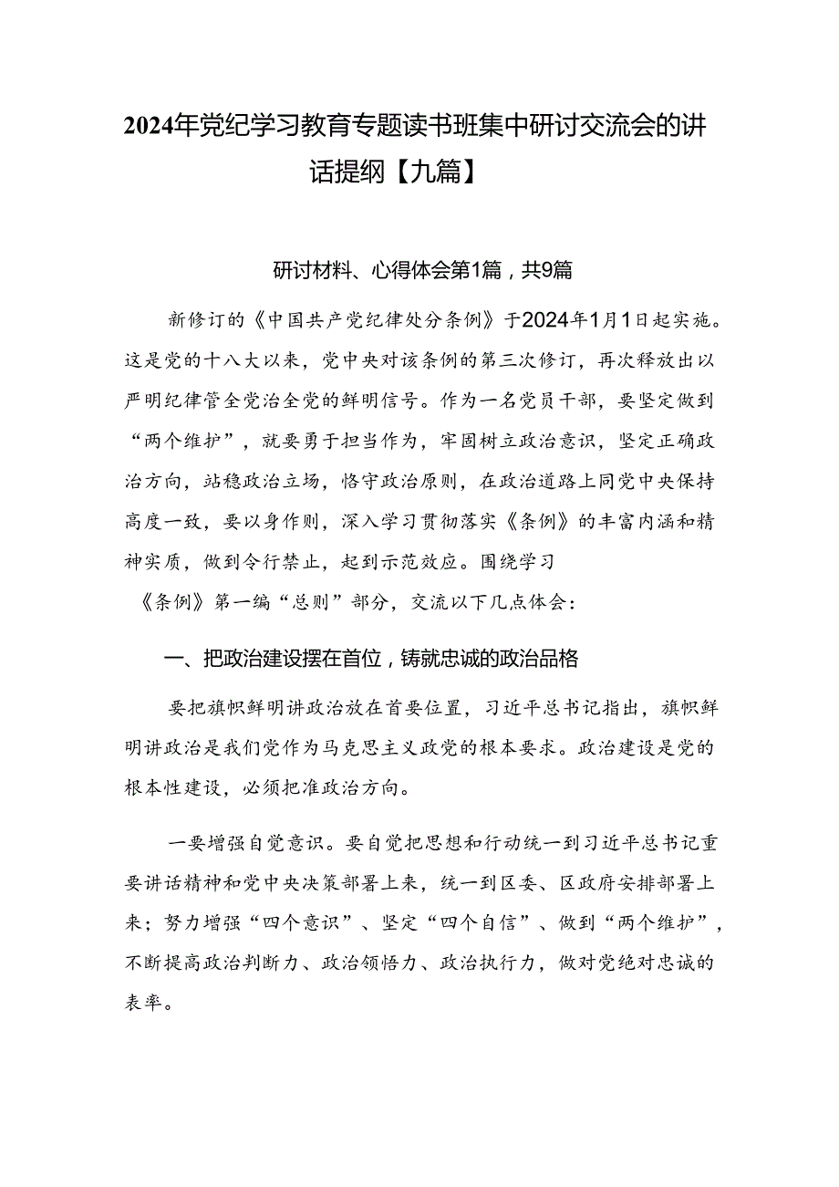 2024年党纪学习教育专题读书班集中研讨交流会的讲话提纲【九篇】.docx_第1页