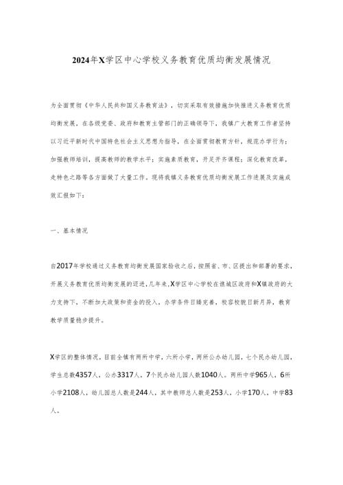 2024年X学区中心学校义务教育优质均衡发展情况.docx