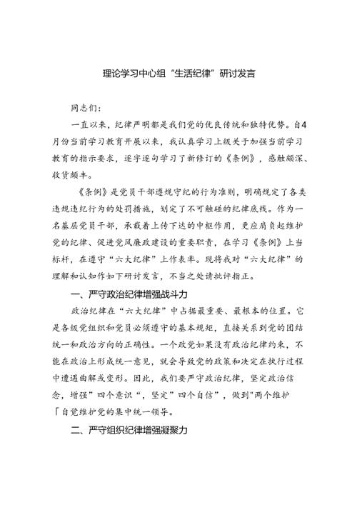 理论学习中心组“生活纪律”研讨发言(9篇集合).docx