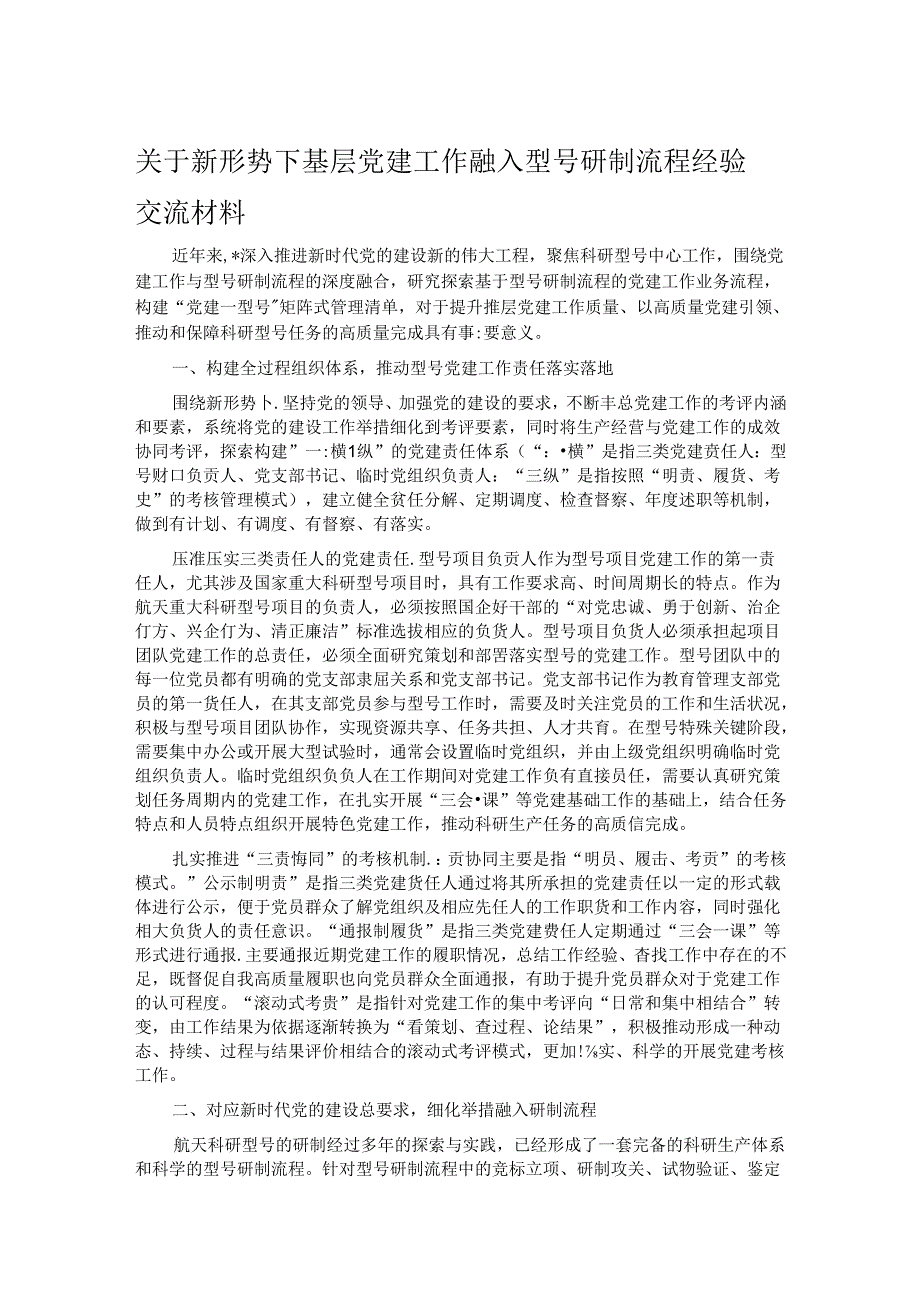 关于新形势下基层党建工作融入型号研制流程经验交流材料(1).docx_第1页