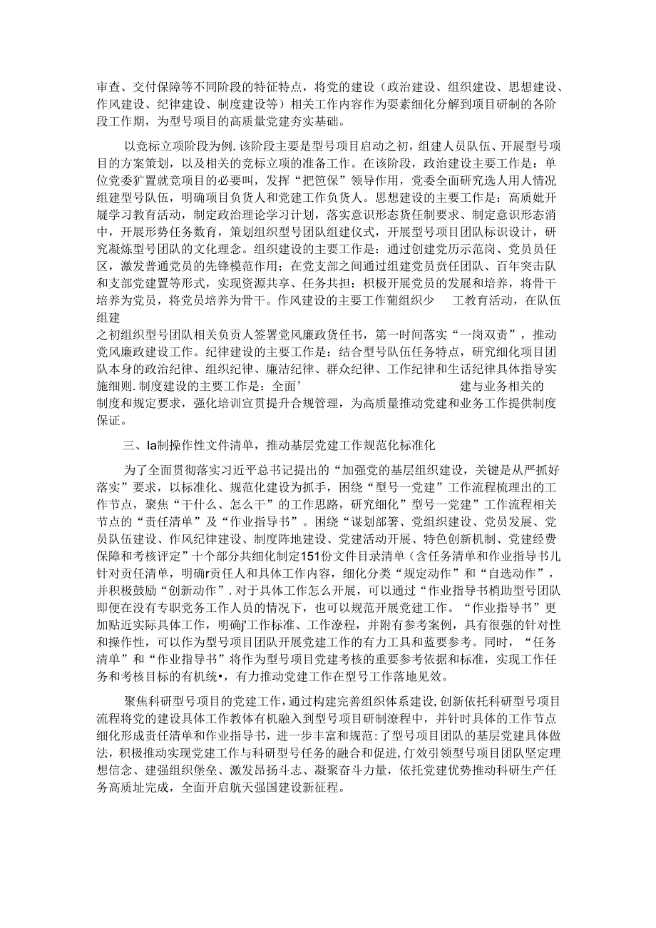 关于新形势下基层党建工作融入型号研制流程经验交流材料(1).docx_第2页