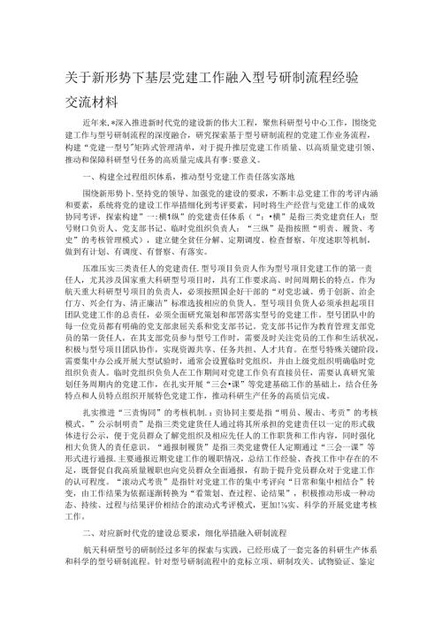 关于新形势下基层党建工作融入型号研制流程经验交流材料(1).docx