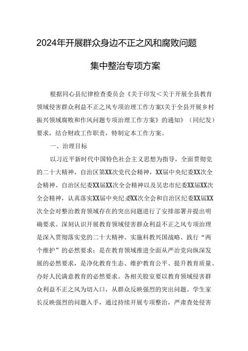 2024年开展《群众身边不正之风和腐败》问题集中整治专项方案或总结 汇编4份.docx