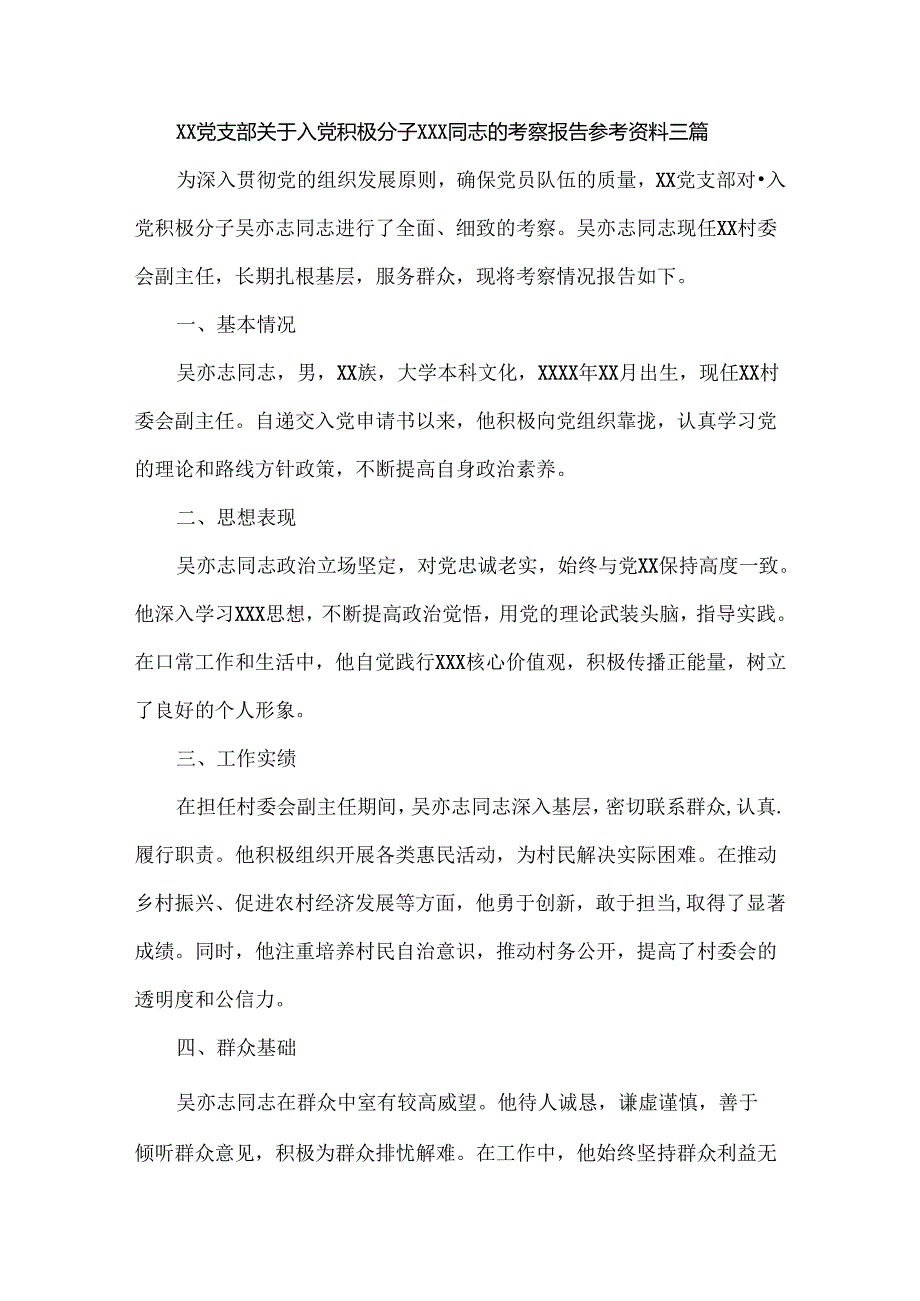 XX党支部关于入党积极分子XXX同志的考察报告参考资料三篇.docx_第1页