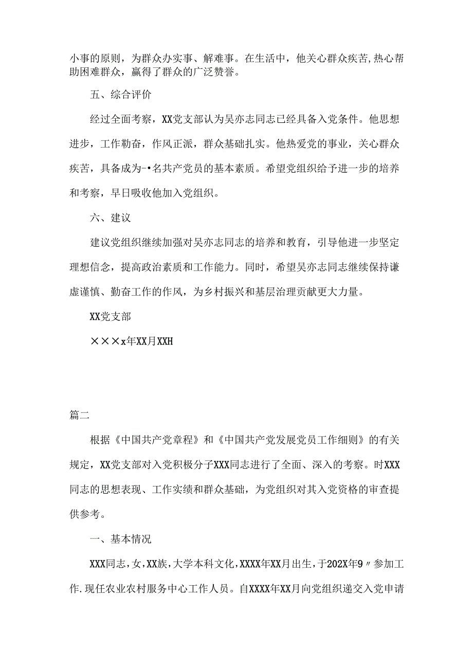 XX党支部关于入党积极分子XXX同志的考察报告参考资料三篇.docx_第2页
