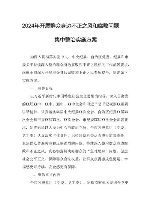 2024年开展群众身边不正之风和腐败问题集中整治专项方案或总结 （合计4份）.docx