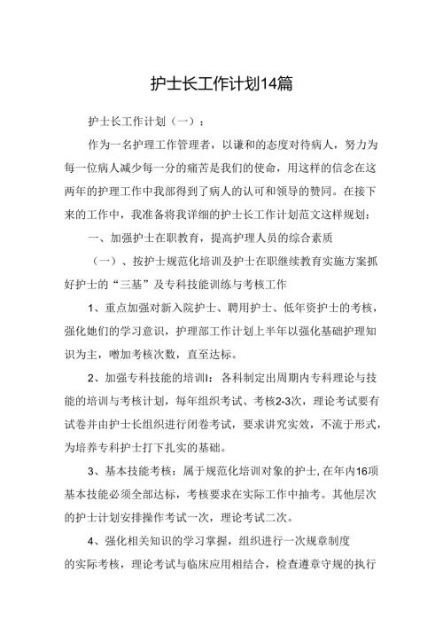 护士长工作计划14篇.docx