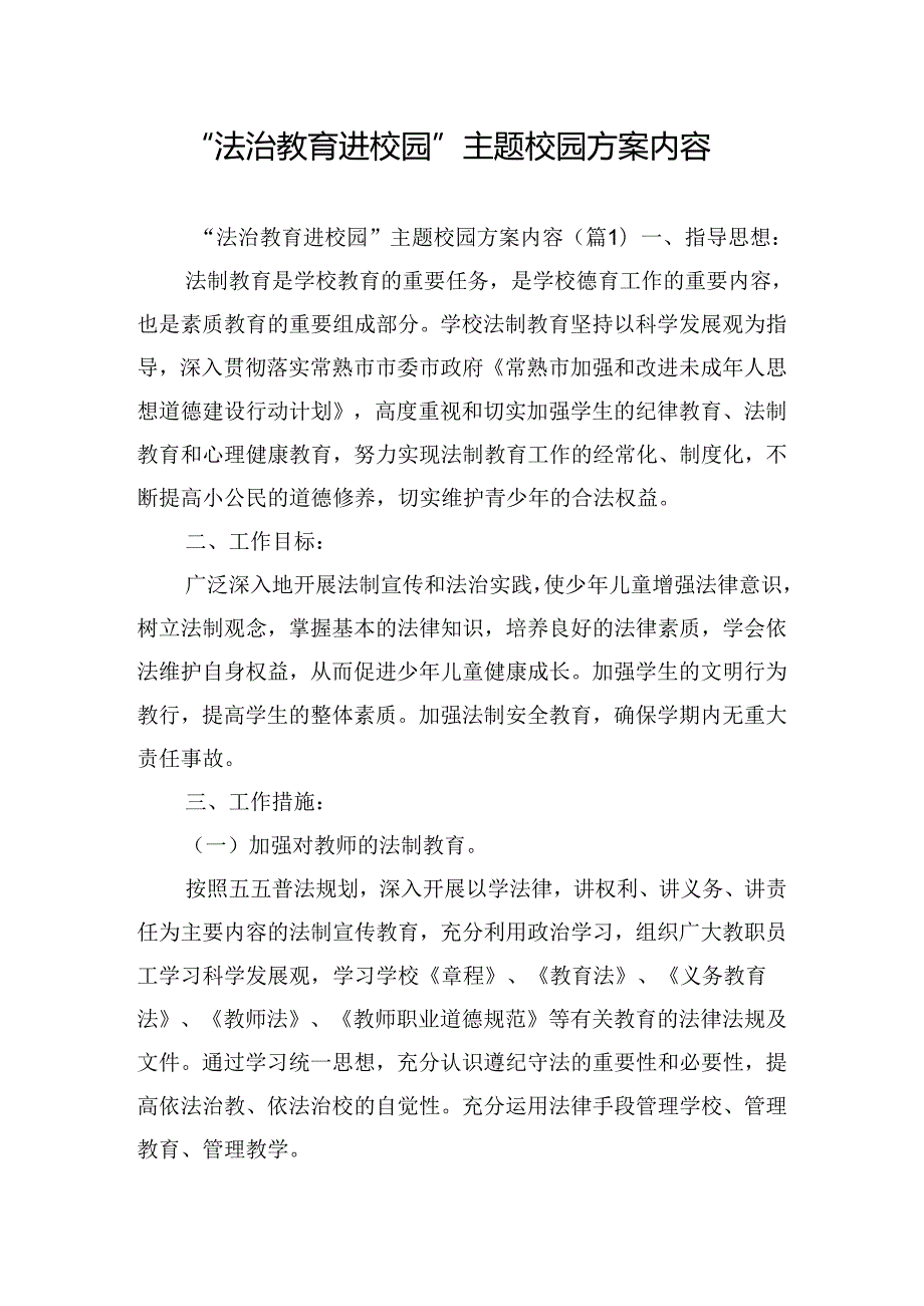 “法治教育进校园”主题校园方案内容.docx_第1页