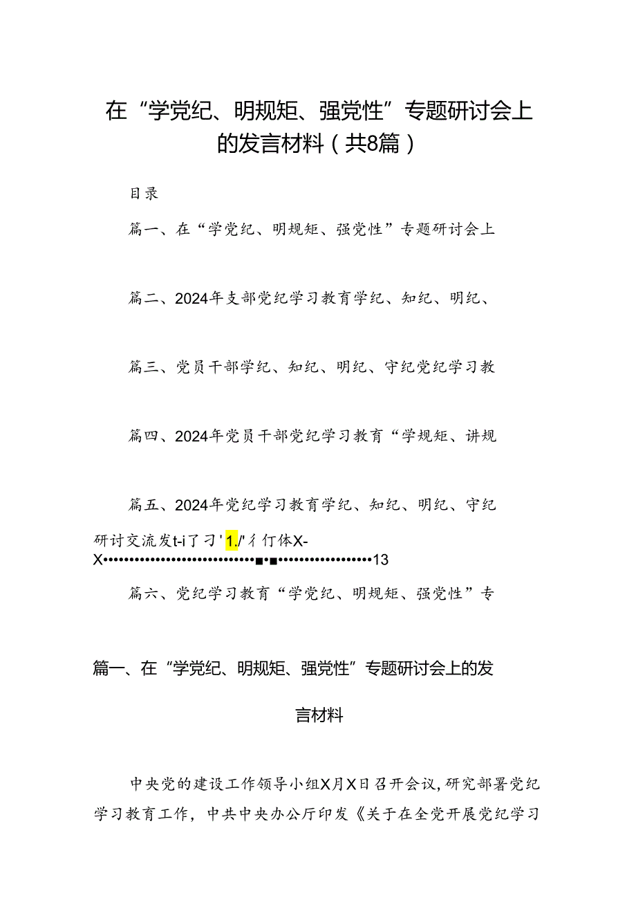 在“学党纪、明规矩、强党性”专题研讨会上的发言材料（共八篇）汇编.docx_第1页
