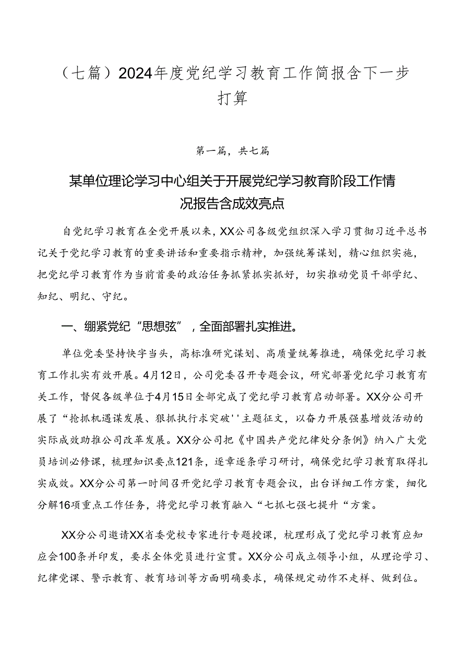 （七篇）2024党纪学习教育工作简报含下一步打算.docx_第1页
