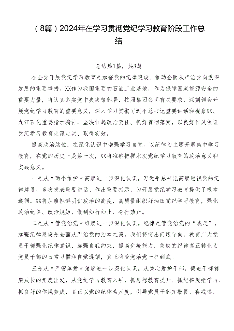 （8篇）2024年在学习贯彻党纪学习教育阶段工作总结.docx_第1页