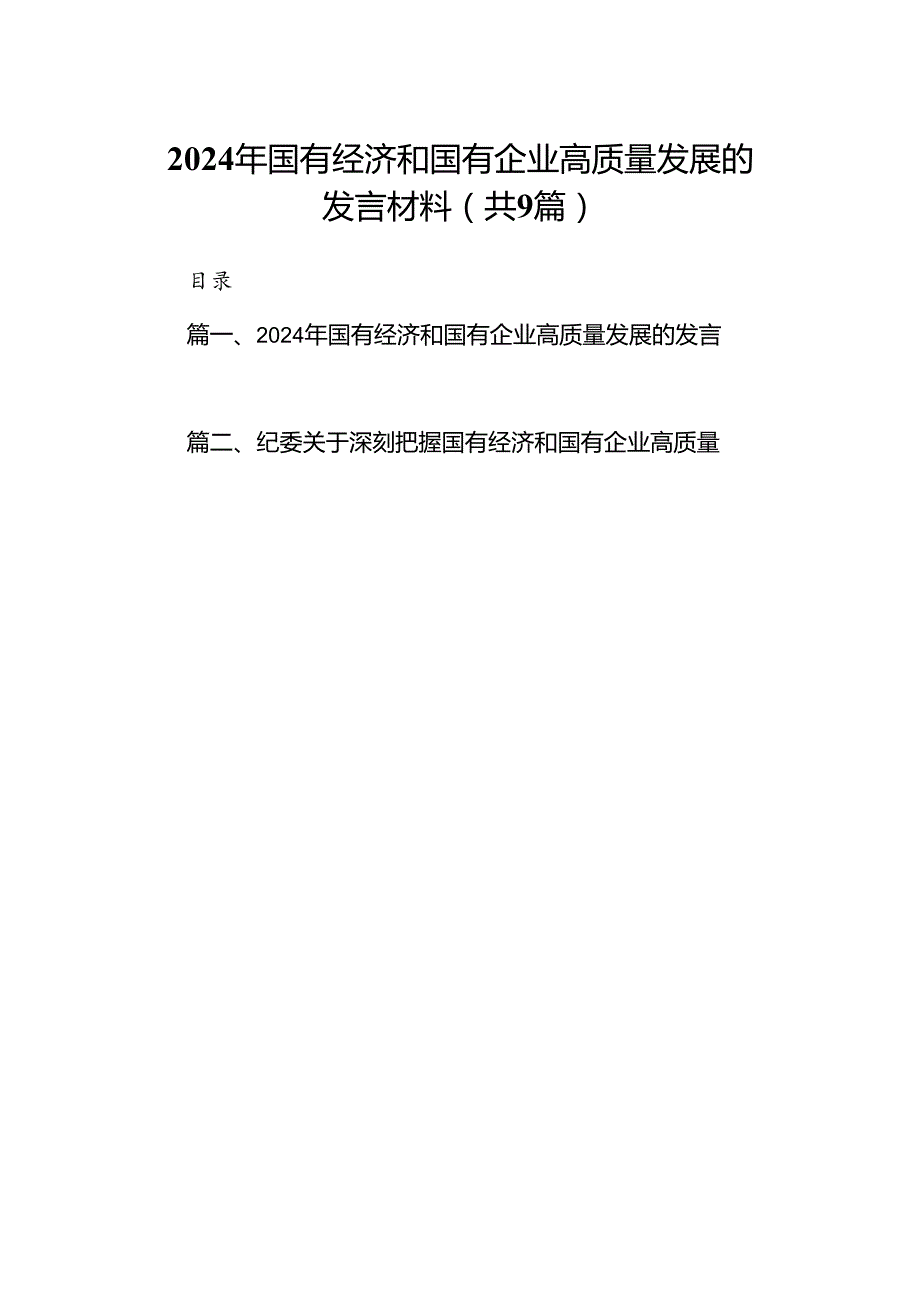 2024年国有经济和国有企业高质量发展的发言材料9篇供参考.docx_第1页