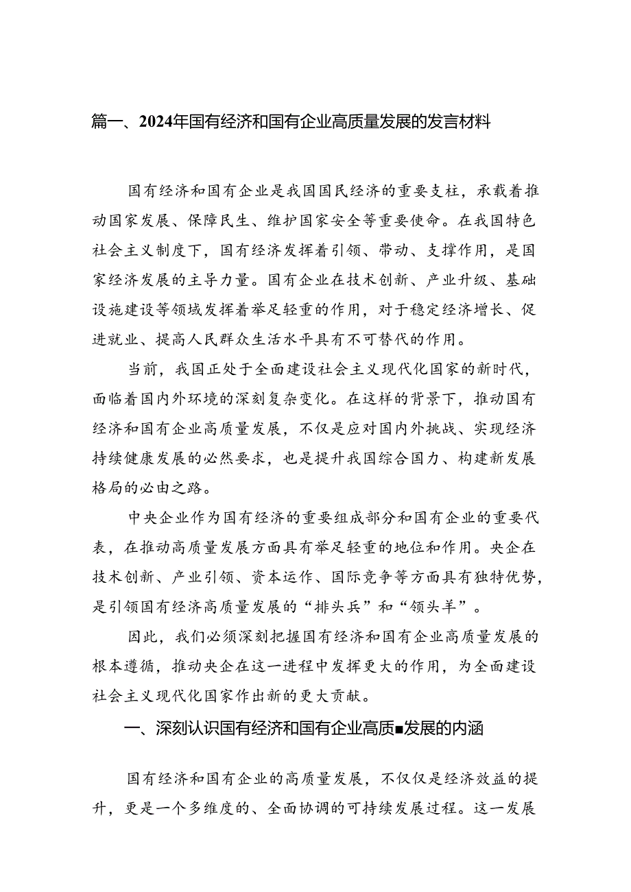 2024年国有经济和国有企业高质量发展的发言材料9篇供参考.docx_第2页