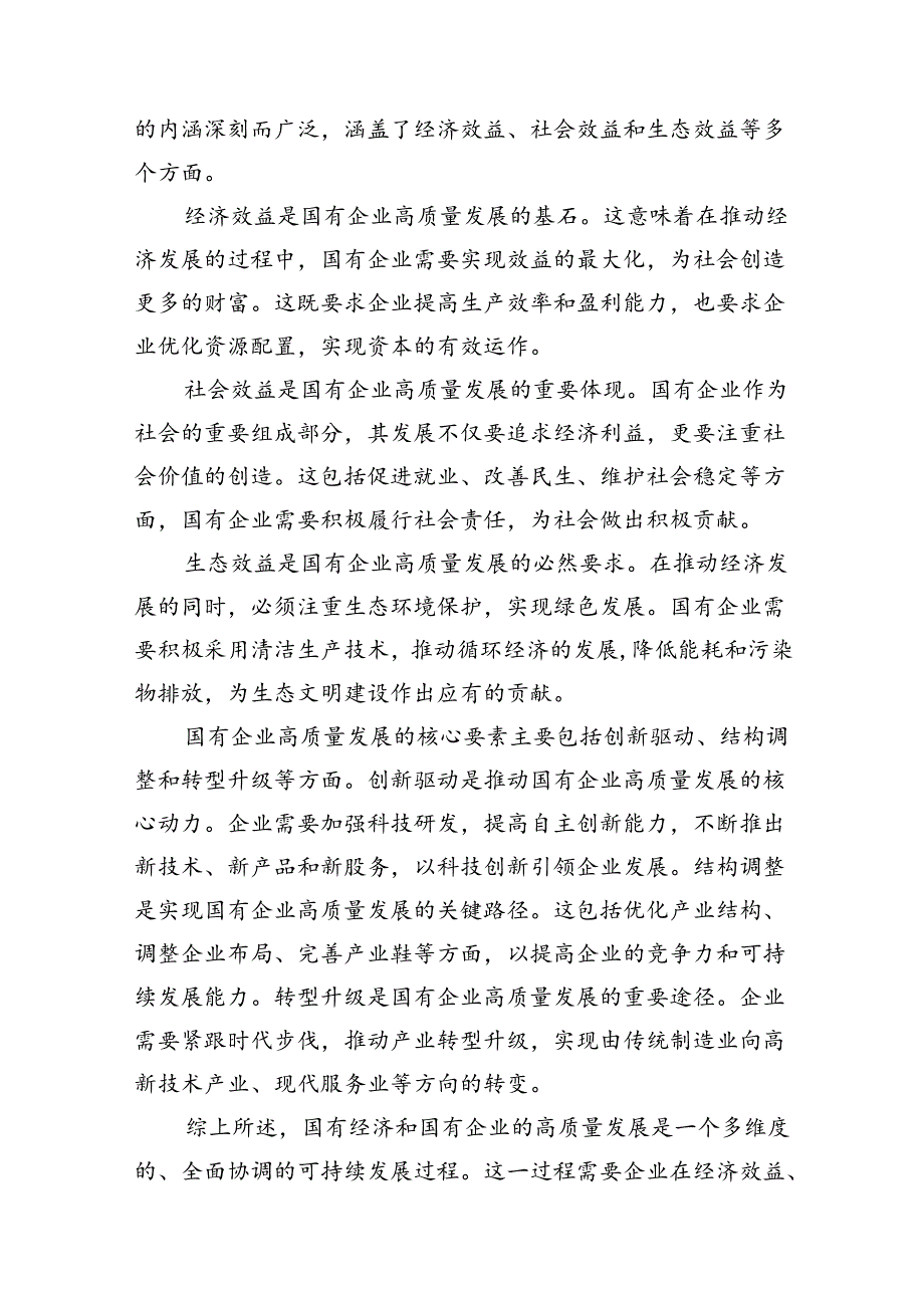 2024年国有经济和国有企业高质量发展的发言材料9篇供参考.docx_第3页
