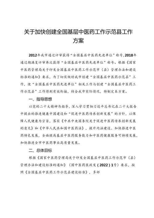 关于加快创建全国基层中医药工作示范县工作方案.docx