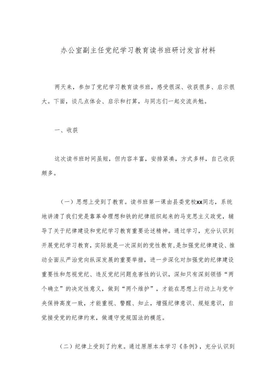 办公室副主任党纪学习教育读书班研讨发言材料.docx_第1页